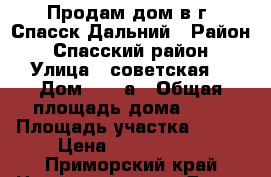 Продам дом в г. Спасск Дальний › Район ­ Спасский район › Улица ­ советская  › Дом ­ 266а › Общая площадь дома ­ 80 › Площадь участка ­ 300 › Цена ­ 1 500 000 - Приморский край Недвижимость » Дома, коттеджи, дачи продажа   . Приморский край